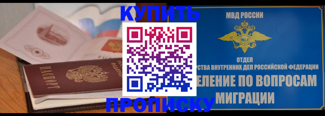 прописка законно в Высоковске