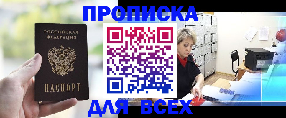 прописка от собственника в Высоковске